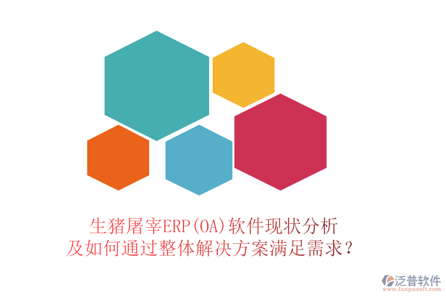 生豬屠宰ERP(OA)軟件現(xiàn)狀分析及如何通過整體解決方案滿足需求？