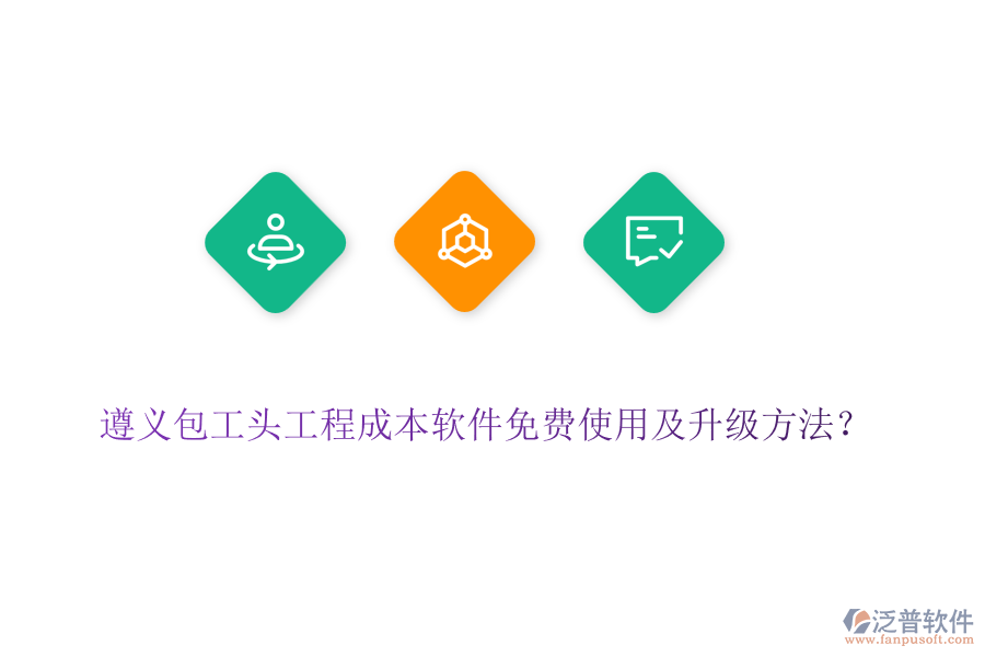 遵義包工頭工程成本軟件免費(fèi)使用及升級(jí)方法？