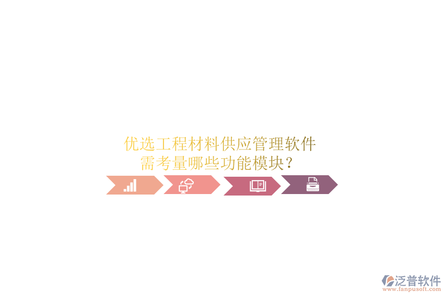 優(yōu)選工程材料供應(yīng)管理軟件，需考量哪些功能模塊?