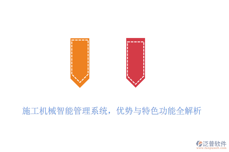 施工機(jī)械智能管理系統(tǒng),優(yōu)勢與特色功能全解析