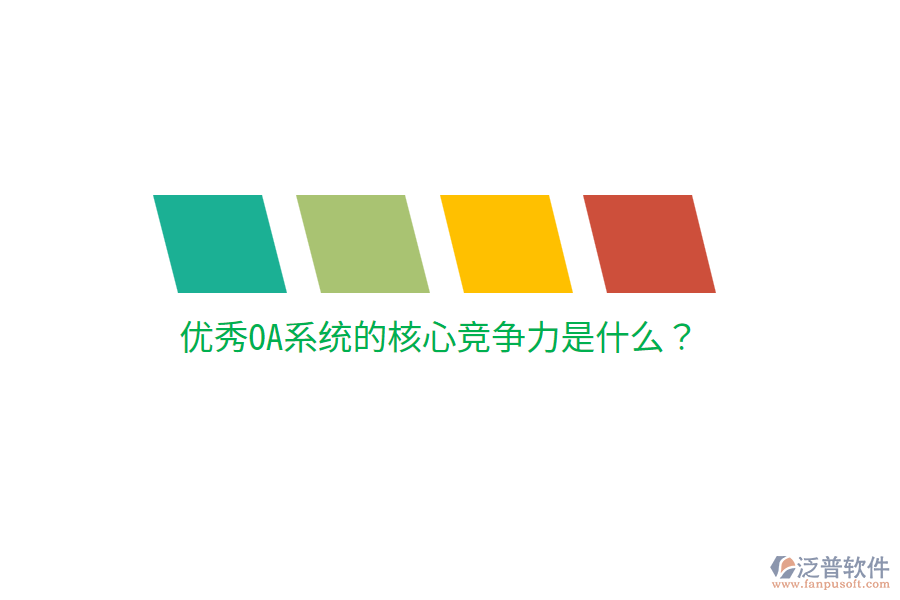  優(yōu)秀OA系統(tǒng)的核心競爭力是什么？
