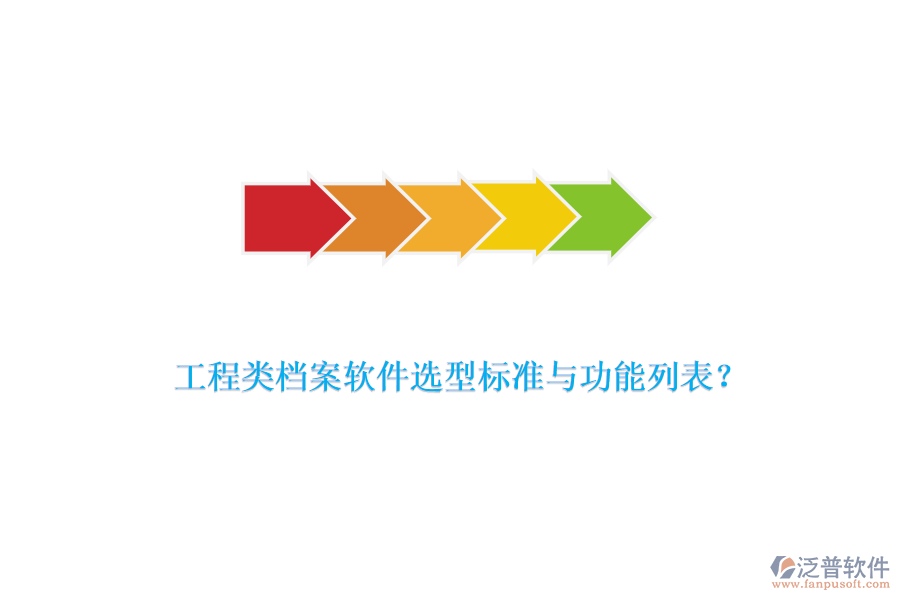 工程類檔案軟件選型標(biāo)準(zhǔn)與功能列表？