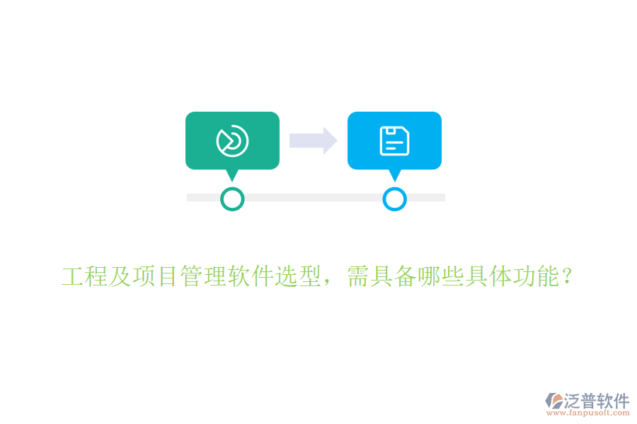 工程及項目管理軟件選型，需具備哪些具體功能？