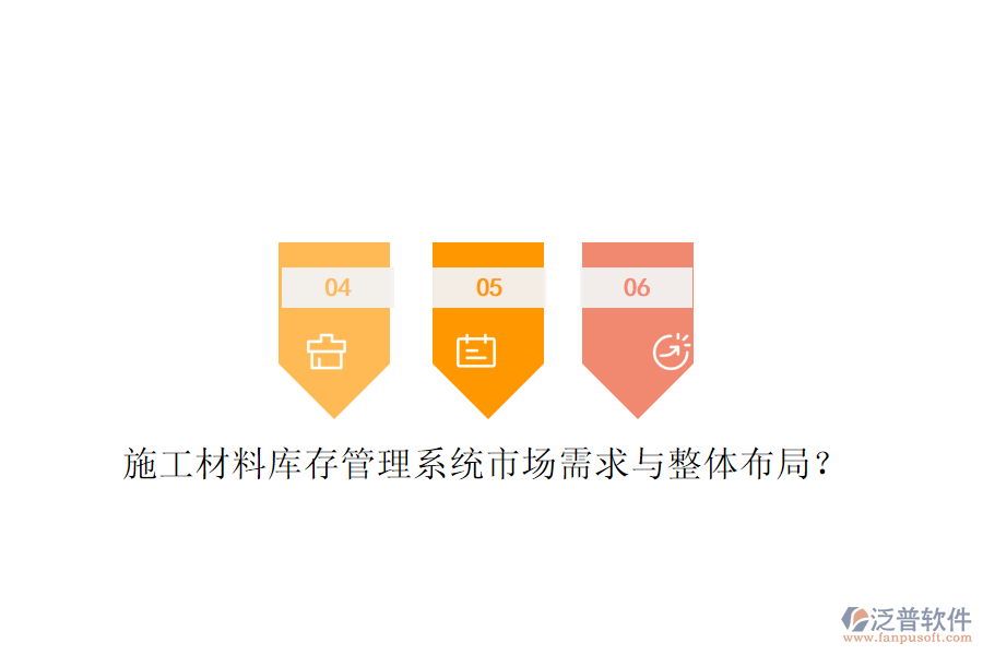 施工材料庫存管理系統(tǒng)市場(chǎng)需求與整體布局?