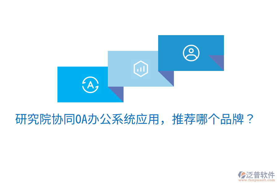  研究院協(xié)同OA辦公系統(tǒng)應(yīng)用，推薦哪個品牌？