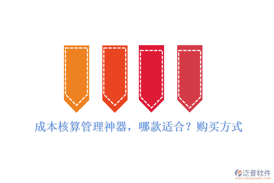成本核算管理神器，哪款適合？購買方式