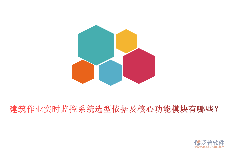 建筑作業(yè)實(shí)時(shí)監(jiān)控系統(tǒng)選型依據(jù)及核心功能模塊有哪些？