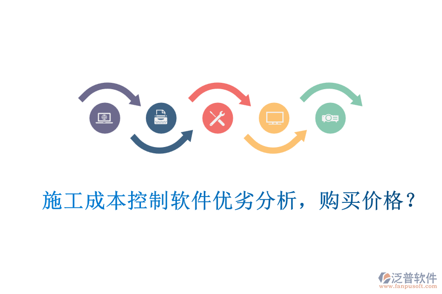 施工成本控制軟件優(yōu)劣分析，購(gòu)買(mǎi)價(jià)格？