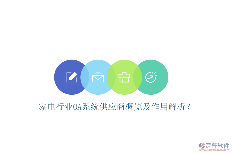  家電行業(yè)OA系統(tǒng)供應(yīng)商概覽及作用解析？