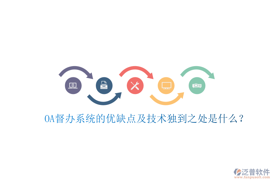  OA督辦系統(tǒng)的優(yōu)缺點(diǎn)及技術(shù)獨(dú)到之處是什么？