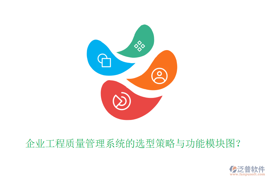 企業(yè)工程質(zhì)量管理系統(tǒng)的選型策略與功能模塊圖？