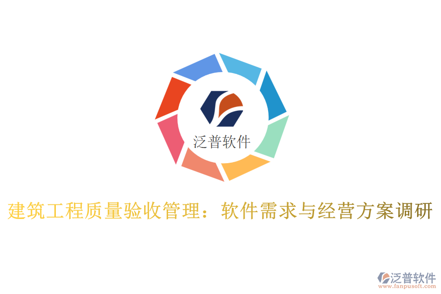 建筑工程質(zhì)量驗(yàn)收管理:軟件需求與經(jīng)營(yíng)方案調(diào)研