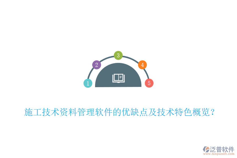 施工技術(shù)資料管理軟件的優(yōu)缺點及技術(shù)特色概覽?