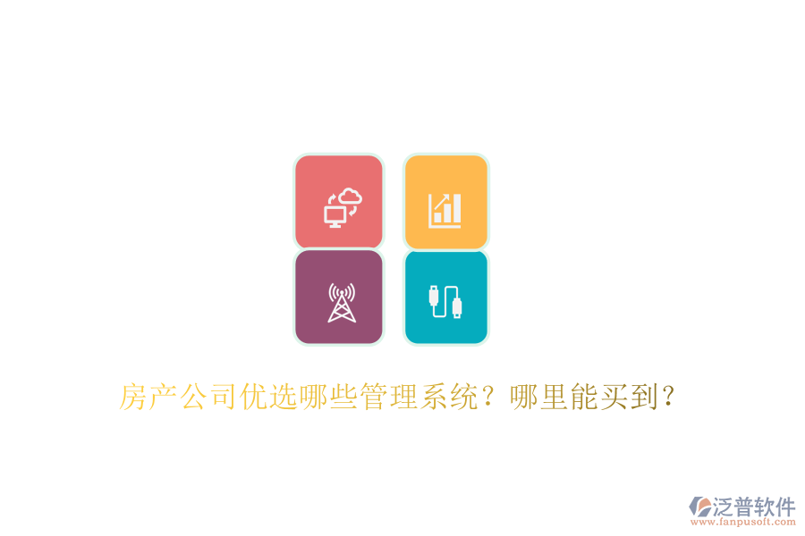  房產(chǎn)公司優(yōu)選哪些管理系統(tǒng)？哪里能買到？