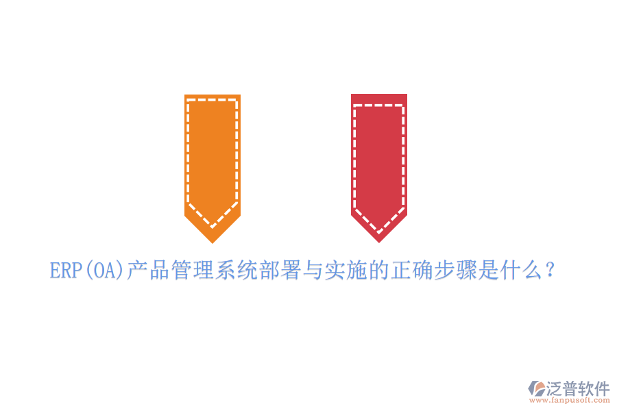 ERP(OA)產(chǎn)品管理系統(tǒng)部署與實(shí)施的正確步驟是什么？
