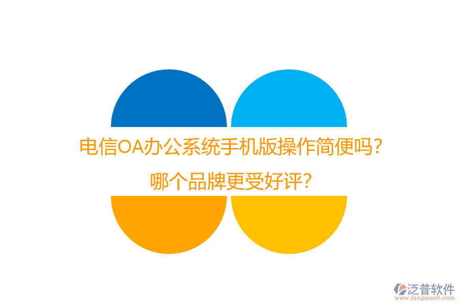 電信OA辦公系統(tǒng)手機版操作簡便嗎？哪個品牌更受好評？