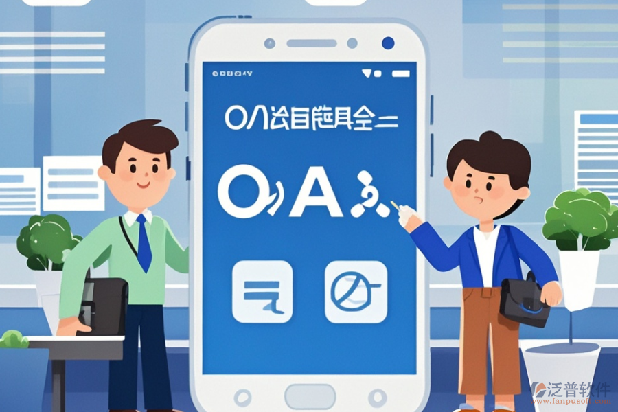 政務(wù)<a href=http://m.napavibes.com/oa/ target=_blank class=infotextkey>辦公OA軟件</a>哪家服務(wù)最好？購買流程是怎樣的？