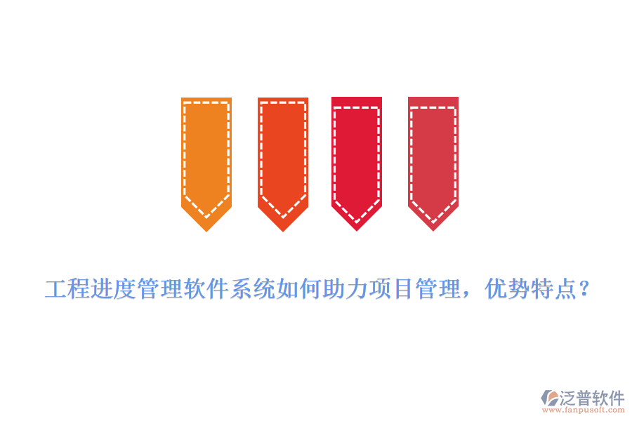 工程進(jìn)度管理軟件系統(tǒng)如何助力項(xiàng)目管理，優(yōu)勢(shì)特點(diǎn)?
