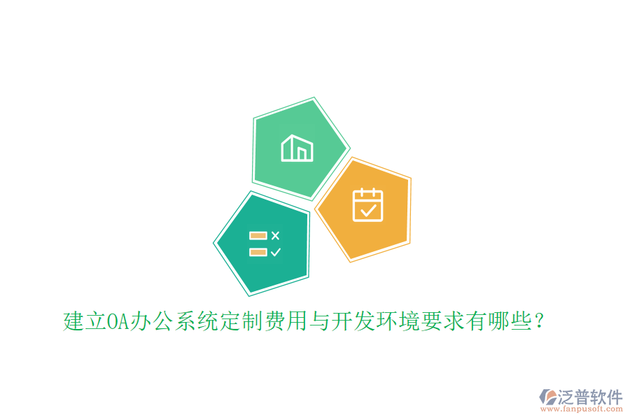 建立OA辦公系統(tǒng)定制費用與開發(fā)環(huán)境要求有哪些？