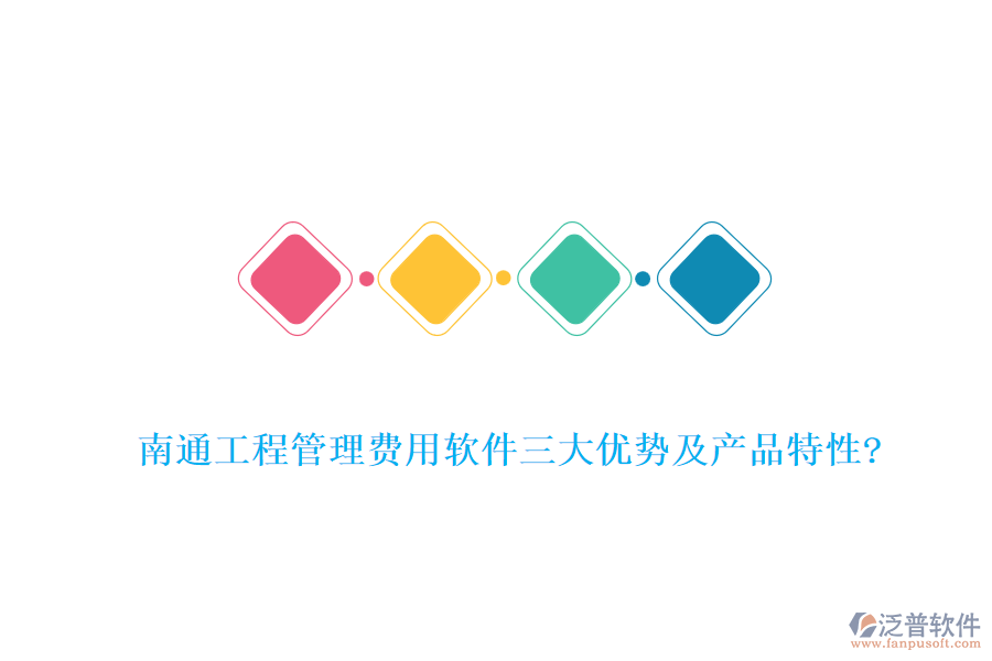 南通工程管理費(fèi)用軟件三大優(yōu)勢(shì)及產(chǎn)品特性?