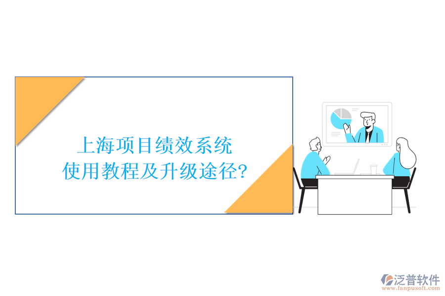 上海項目績效系統(tǒng)使用教程及升級途徑?