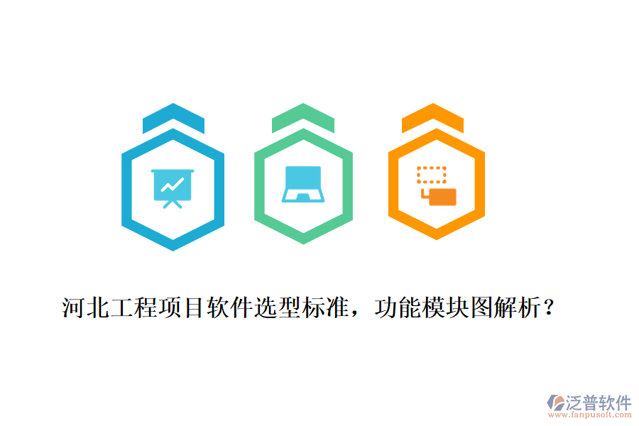 河北工程項目軟件選型標(biāo)準(zhǔn)，功能模塊圖解析？