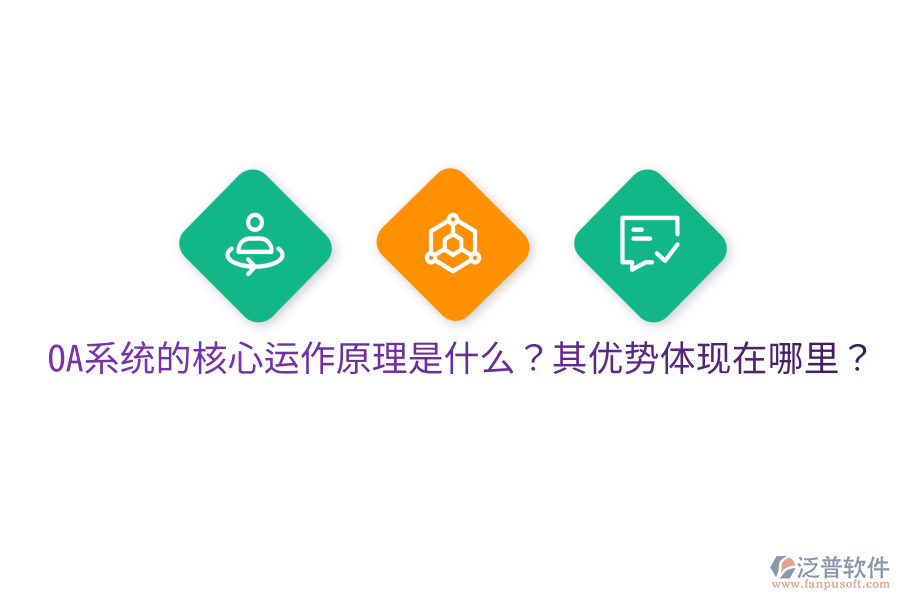  OA系統(tǒng)的核心運作原理是什么？其優(yōu)勢體現(xiàn)在哪里？