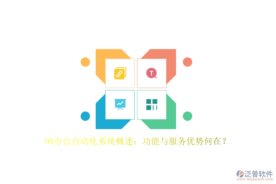 OA辦公<a href=http://m.napavibes.com/oa/ target=_blank class=infotextkey>自動(dòng)化系統(tǒng)</a>概述：功能與服務(wù)優(yōu)勢(shì)何在？