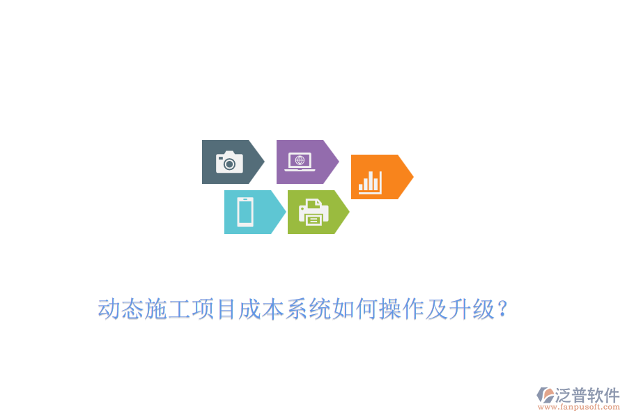 動態(tài)施工項(xiàng)目成本系統(tǒng)如何操作及升級？