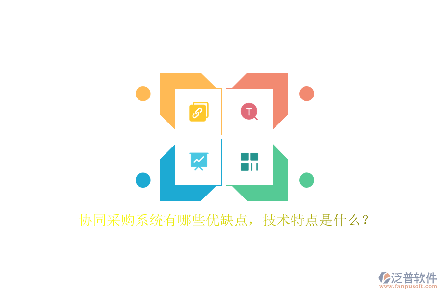 協(xié)同采購(gòu)系統(tǒng)有哪些優(yōu)缺點(diǎn)，技術(shù)特點(diǎn)是什么？