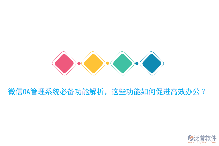  微信OA管理系統(tǒng)必備功能解析，這些功能如何促進高效辦公？