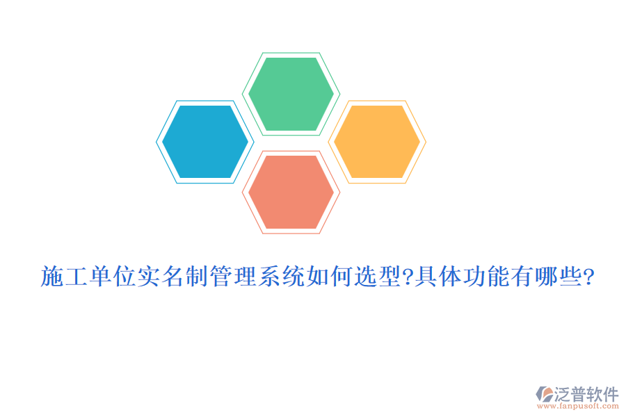 施工單位實名制管理系統(tǒng)如何選型?具體功能有哪些?