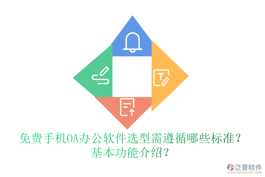免費(fèi)手機(jī)OA辦公軟件選型需遵循哪些標(biāo)準(zhǔn)？基本功能介紹？