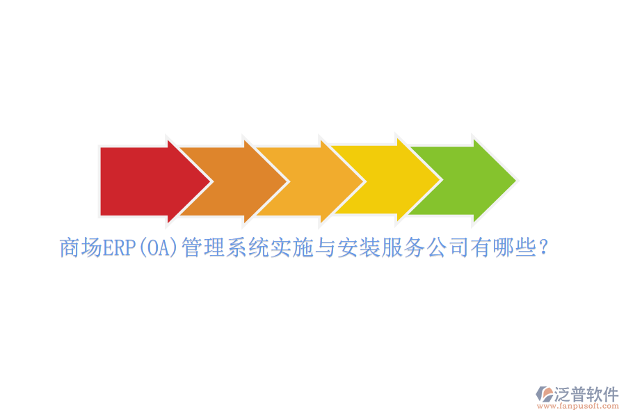 商場ERP(OA)管理系統(tǒng)實施與安裝服務(wù)公司有哪些？
