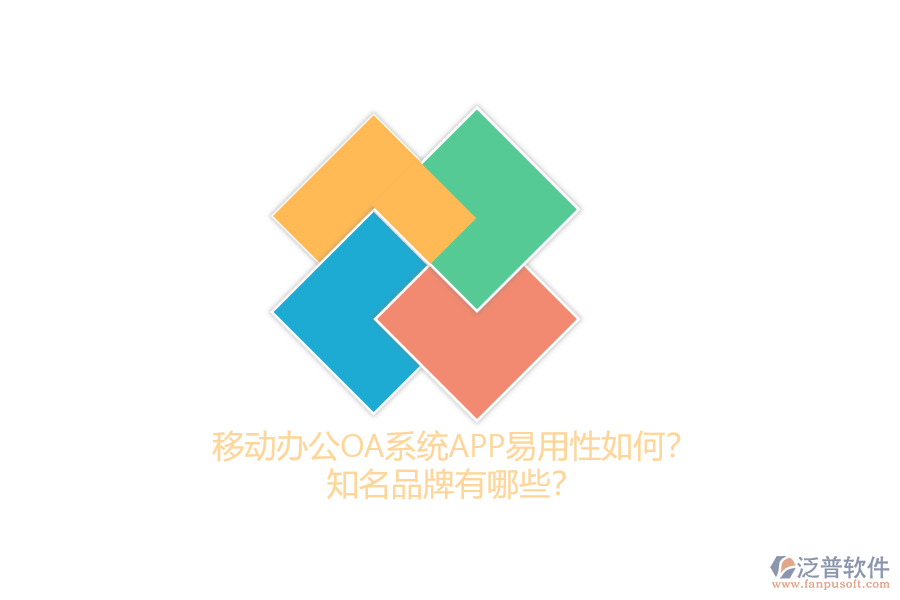 移動辦公OA系統(tǒng)APP易用性如何？知名品牌有哪些？