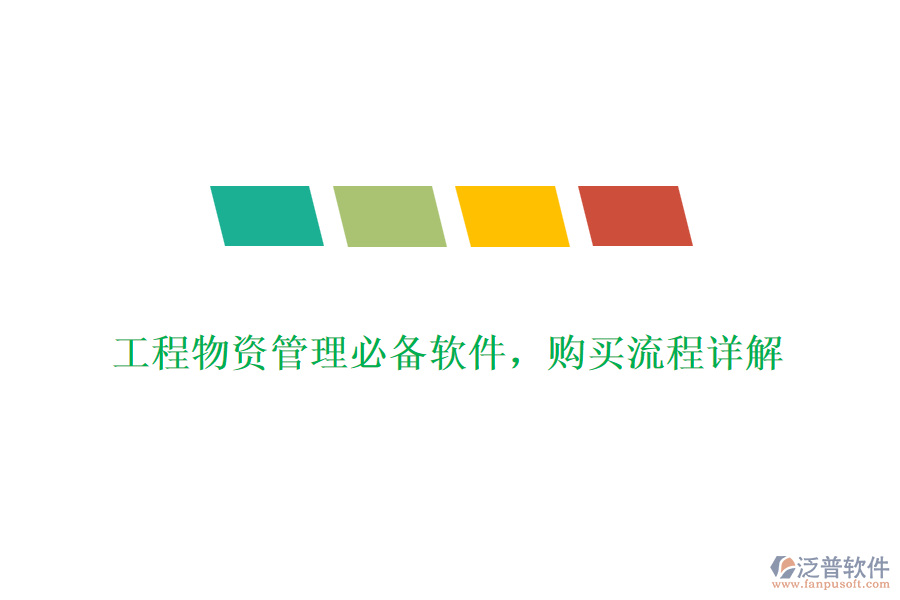 工程物資管理必備軟件，購買流程詳解