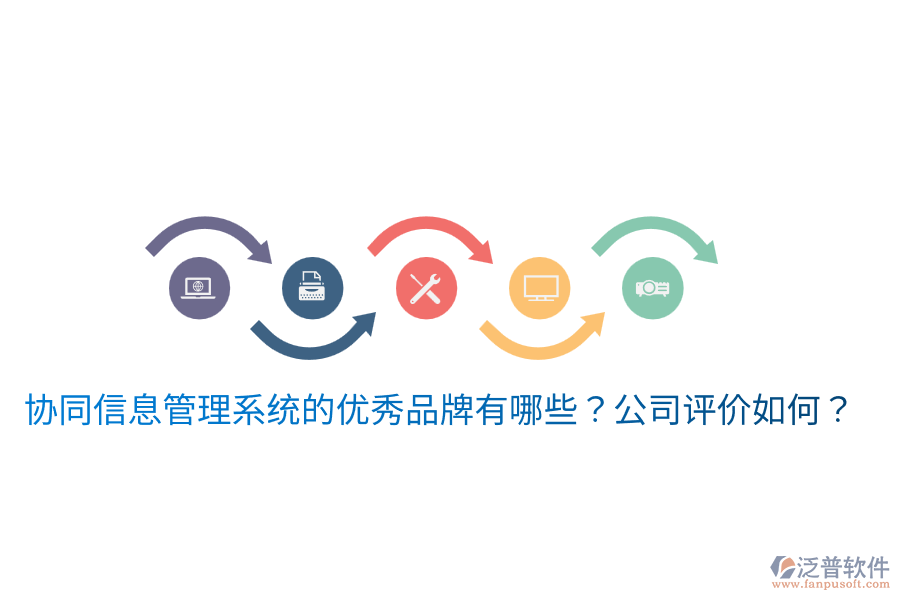  協(xié)同信息管理系統(tǒng)的優(yōu)秀品牌有哪些？公司評價如何？