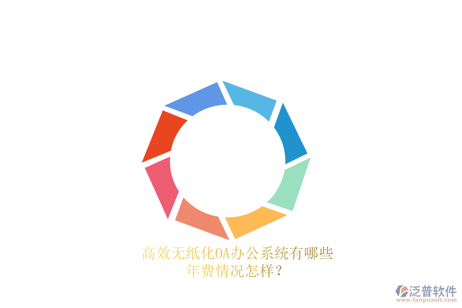 高效無紙化<a href=http://m.napavibes.com/oa/ target=_blank class=infotextkey>OA辦公系統(tǒng)</a>有哪些？年費情況怎樣？
