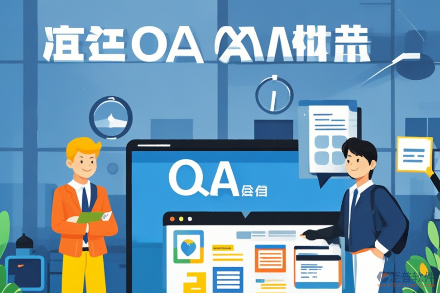 企業(yè)版OA辦公軟件的功能與優(yōu)勢有哪些？
