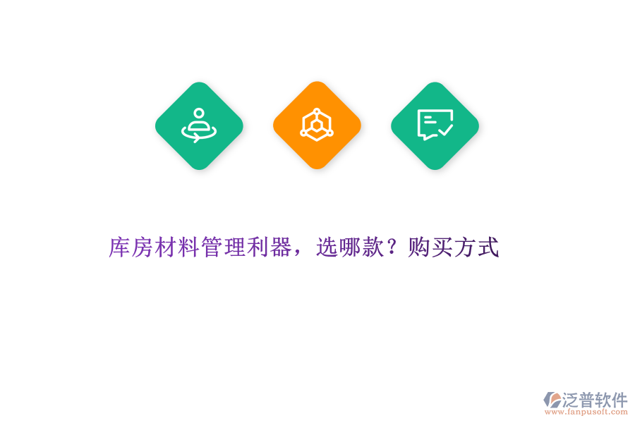 庫房材料管理利器，選哪款?購買方式