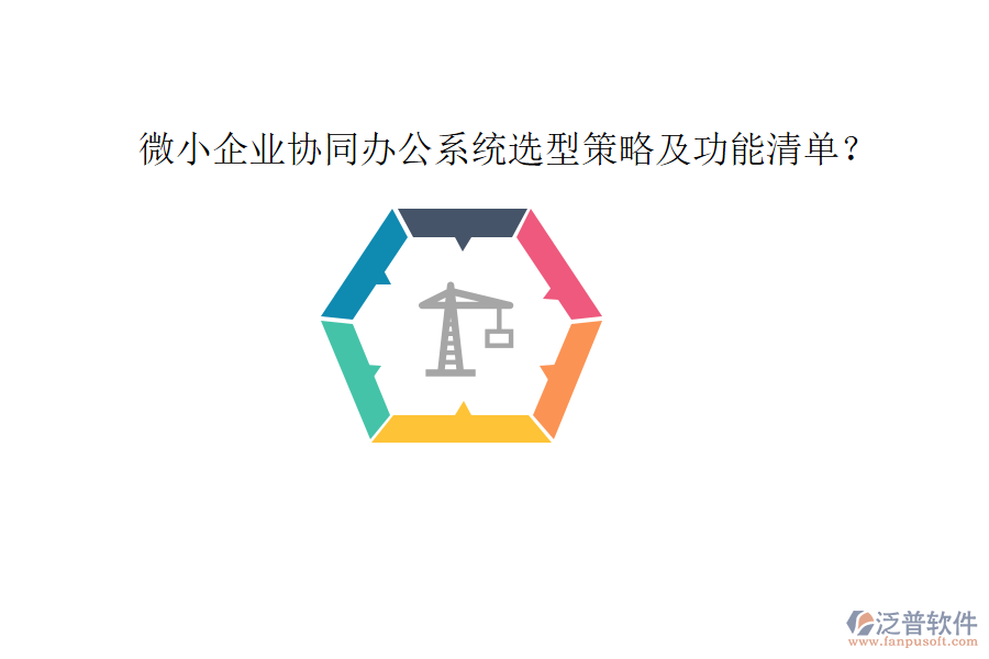  微小企業(yè)協(xié)同辦公系統(tǒng)選型策略及功能清單？