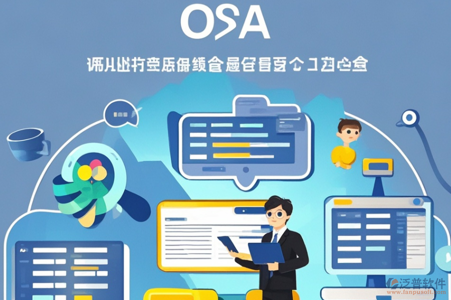小型企業(yè)OA軟件定制價位及二次開發(fā)流程？