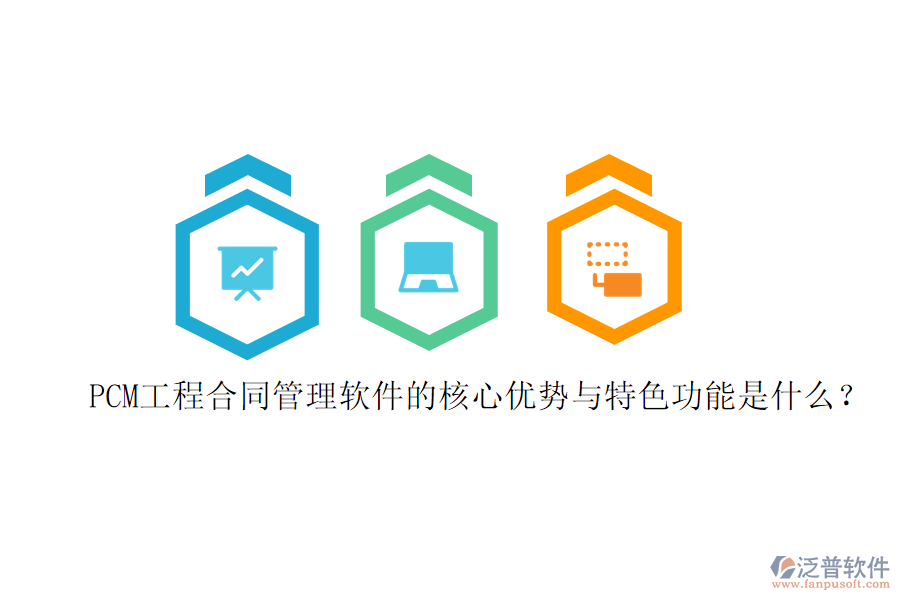 PCM工程合同管理軟件的核心優(yōu)勢與特色功能是什么？