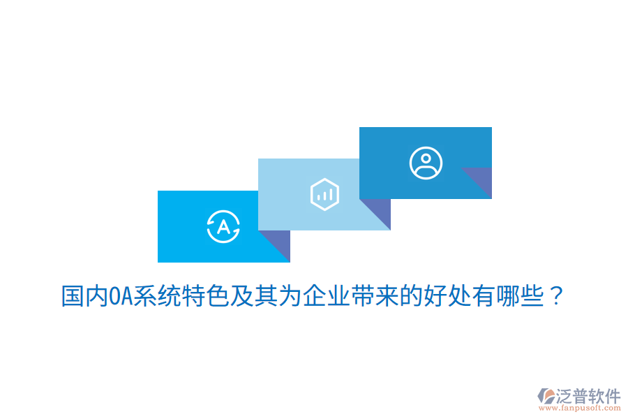  國內(nèi)OA系統(tǒng)特色及其為企業(yè)帶來的好處有哪些？