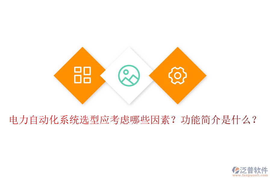  電力自動(dòng)化系統(tǒng)選型應(yīng)考慮哪些因素？功能簡介是什么？