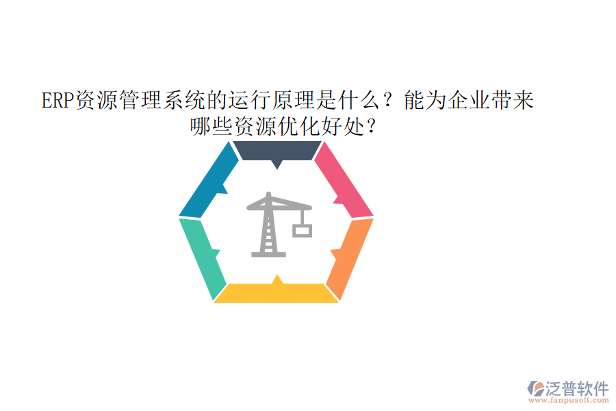 ERP資源管理系統(tǒng)的運(yùn)行原理是什么？能為企業(yè)帶來哪些資源優(yōu)化好處？