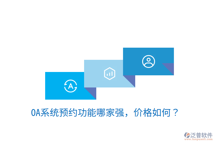  性價(jià)比高的OA系統(tǒng)制作商是哪家？