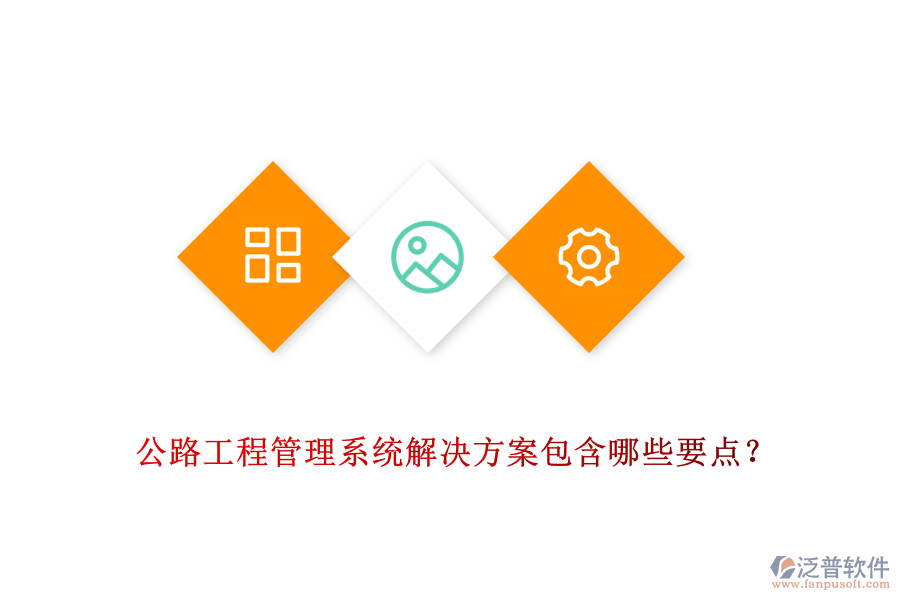 公路工程管理系統(tǒng)解決方案包含哪些要點(diǎn)？