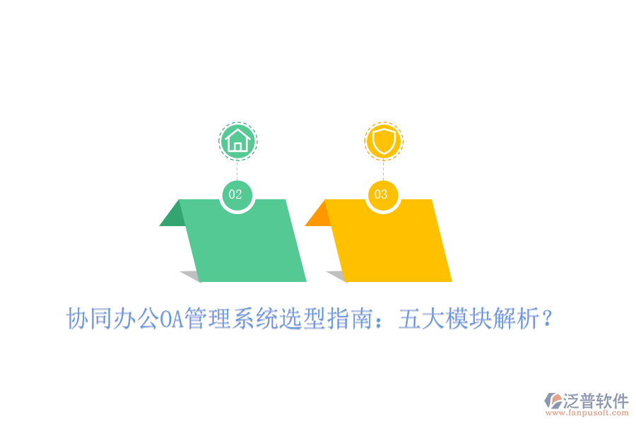  協同辦公OA管理系統選型指南：五大模塊解析？