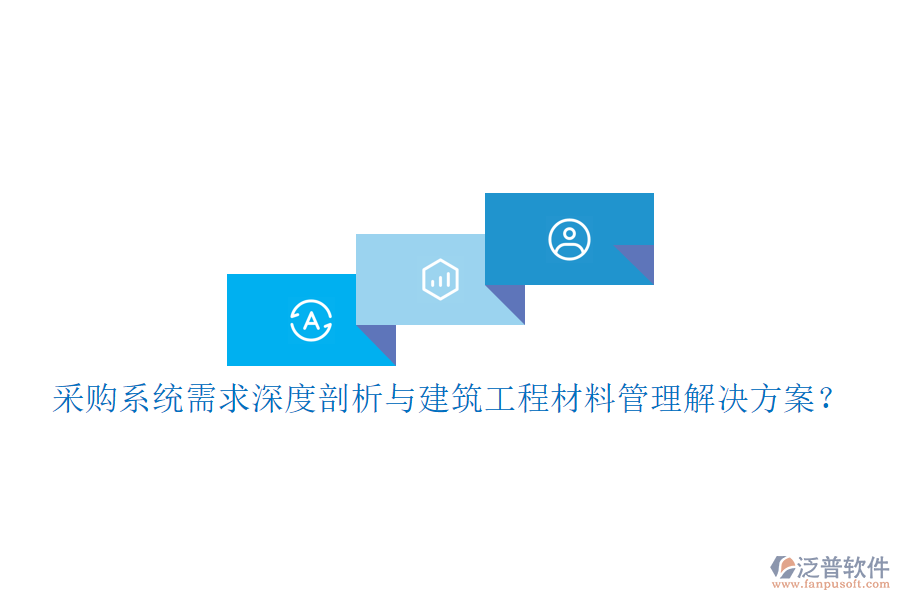 采購(gòu)系統(tǒng)需求深度剖析與建筑工程材料管理解決方案？